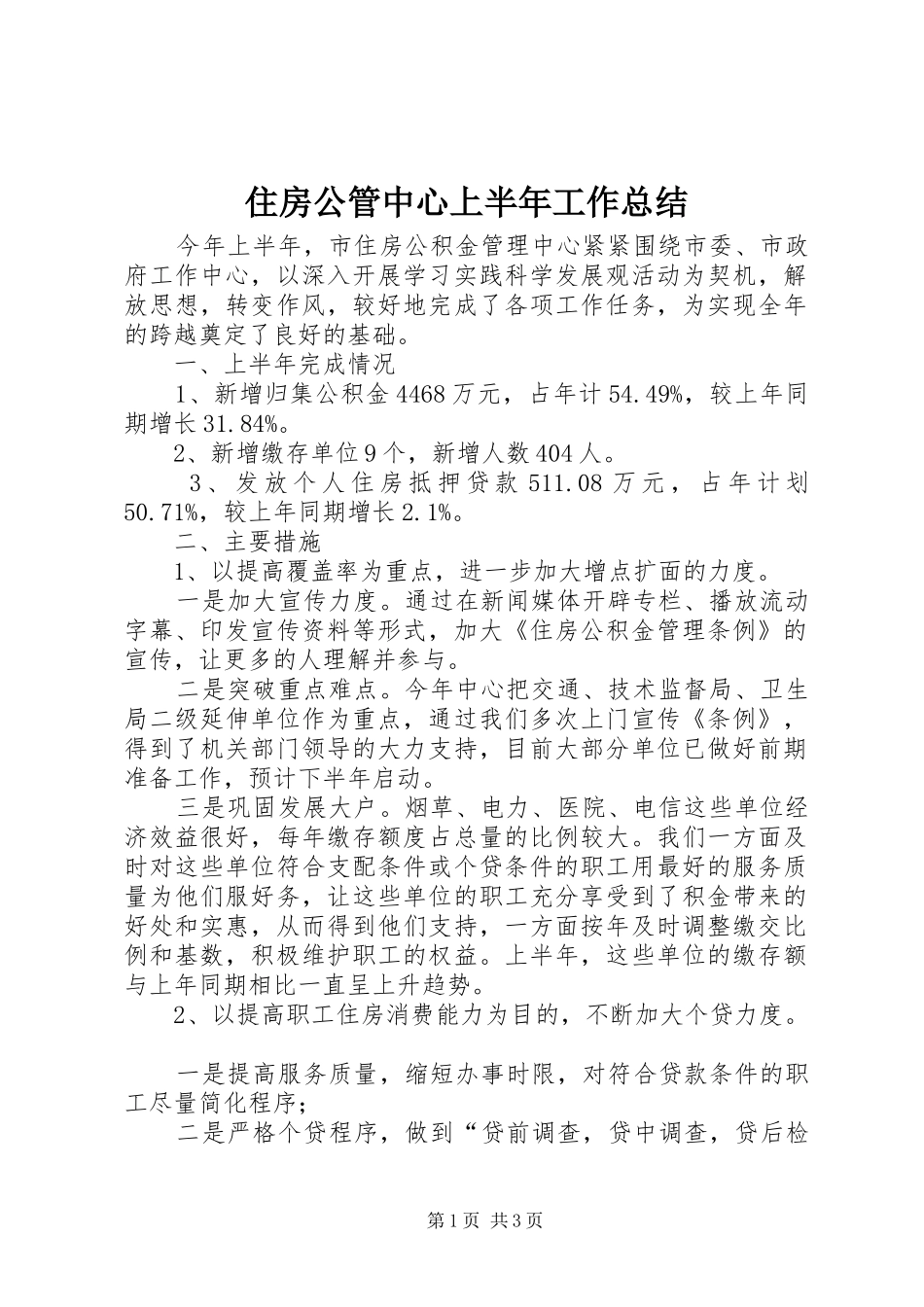 住房公管中心上半年工作总结_第1页