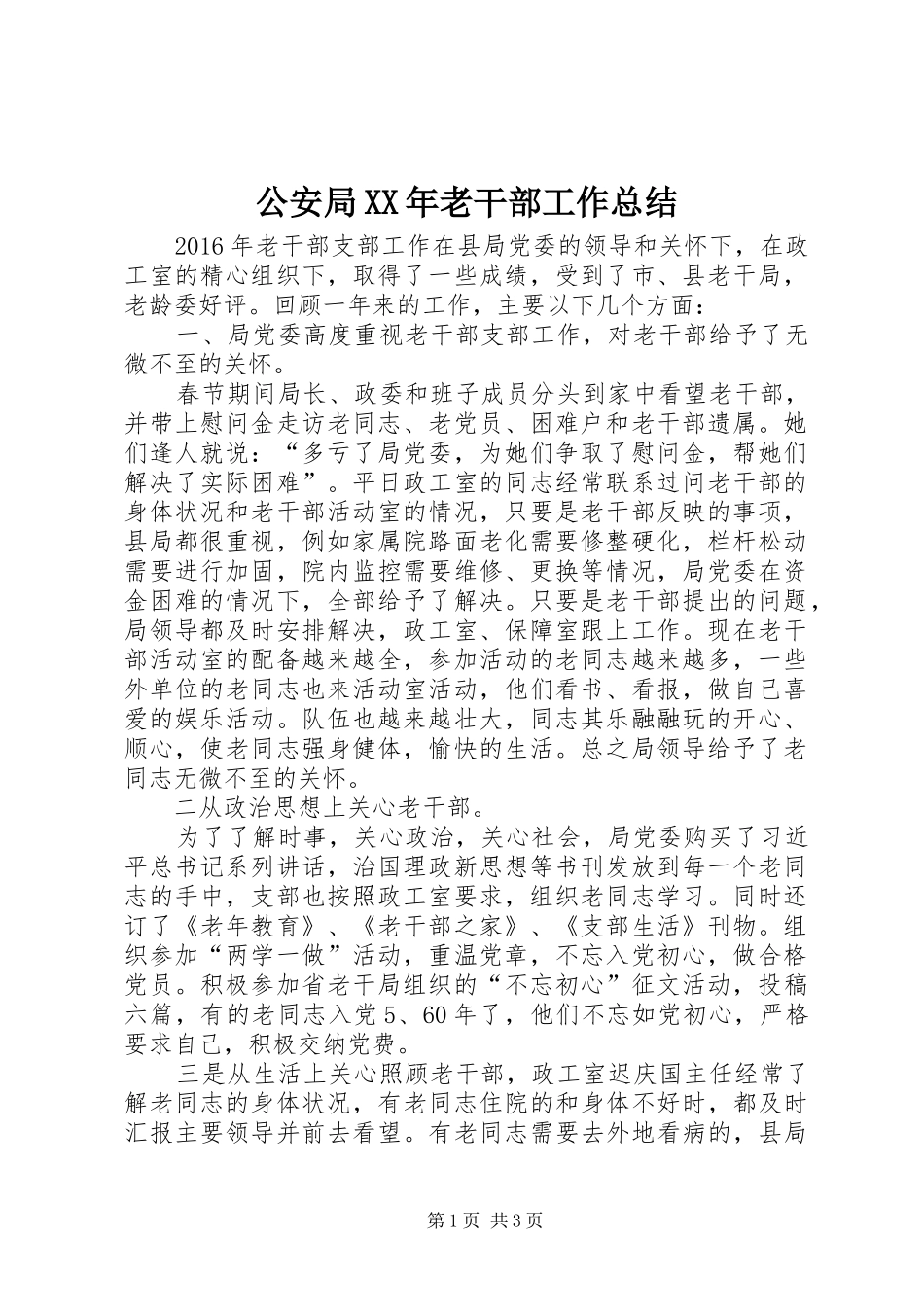 公安局XX年老干部工作总结_第1页