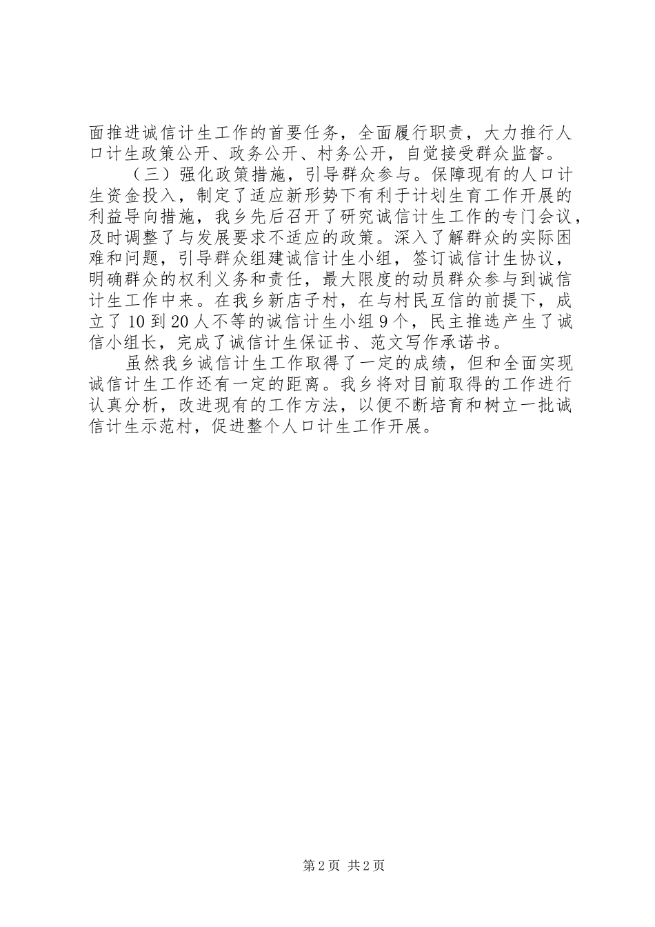 乡(镇)诚信计生工作年终总结_第2页