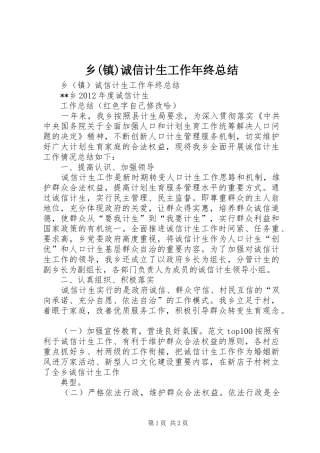 乡(镇)诚信计生工作年终总结