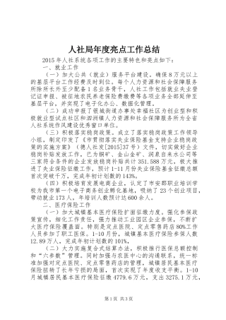 人社局年度亮点工作总结
