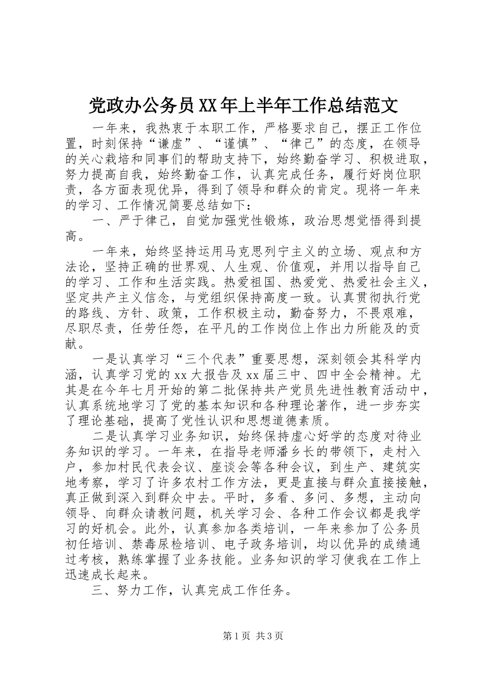 党政办公务员XX年上半年工作总结范文_第1页