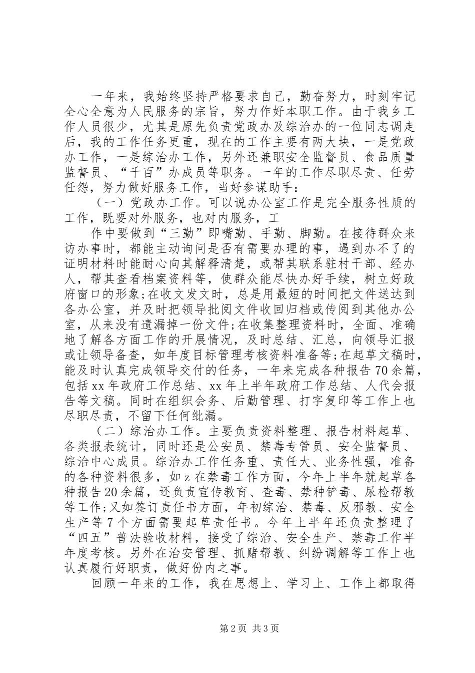 党政办公务员XX年上半年工作总结范文_第2页