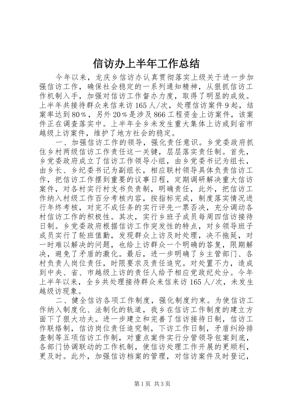 信访办上半年工作总结_第1页