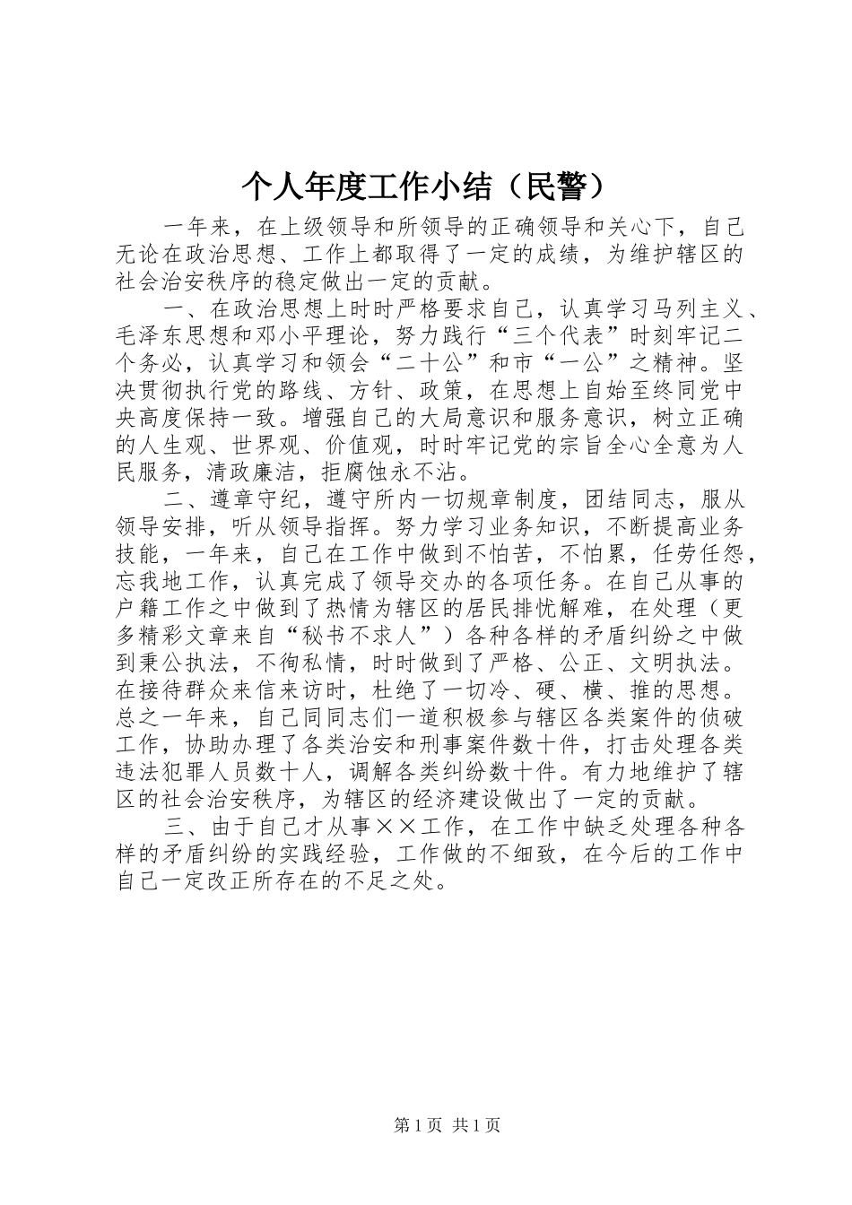 个人年度工作小结（民警）_第1页