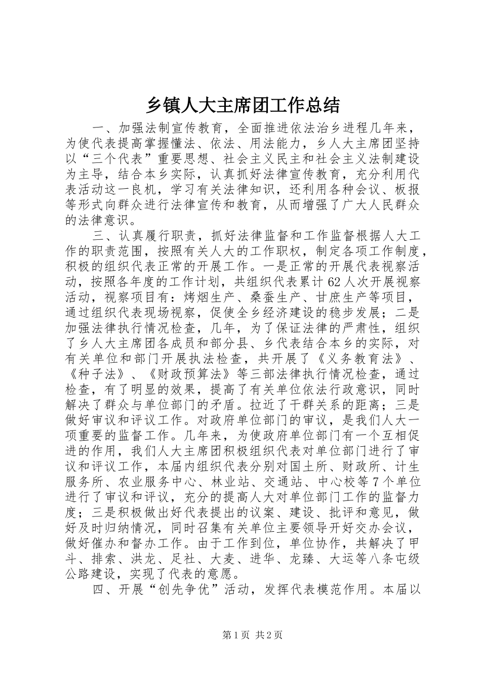 乡镇人大主席团工作总结_第1页