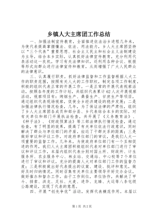 乡镇人大主席团工作总结