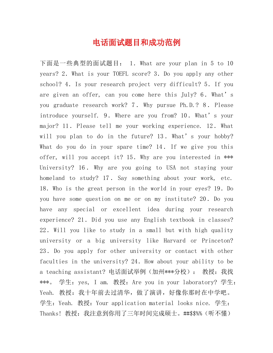 电话面试题目和成功范例 _第1页
