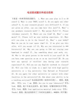 电话面试题目和成功范例 
