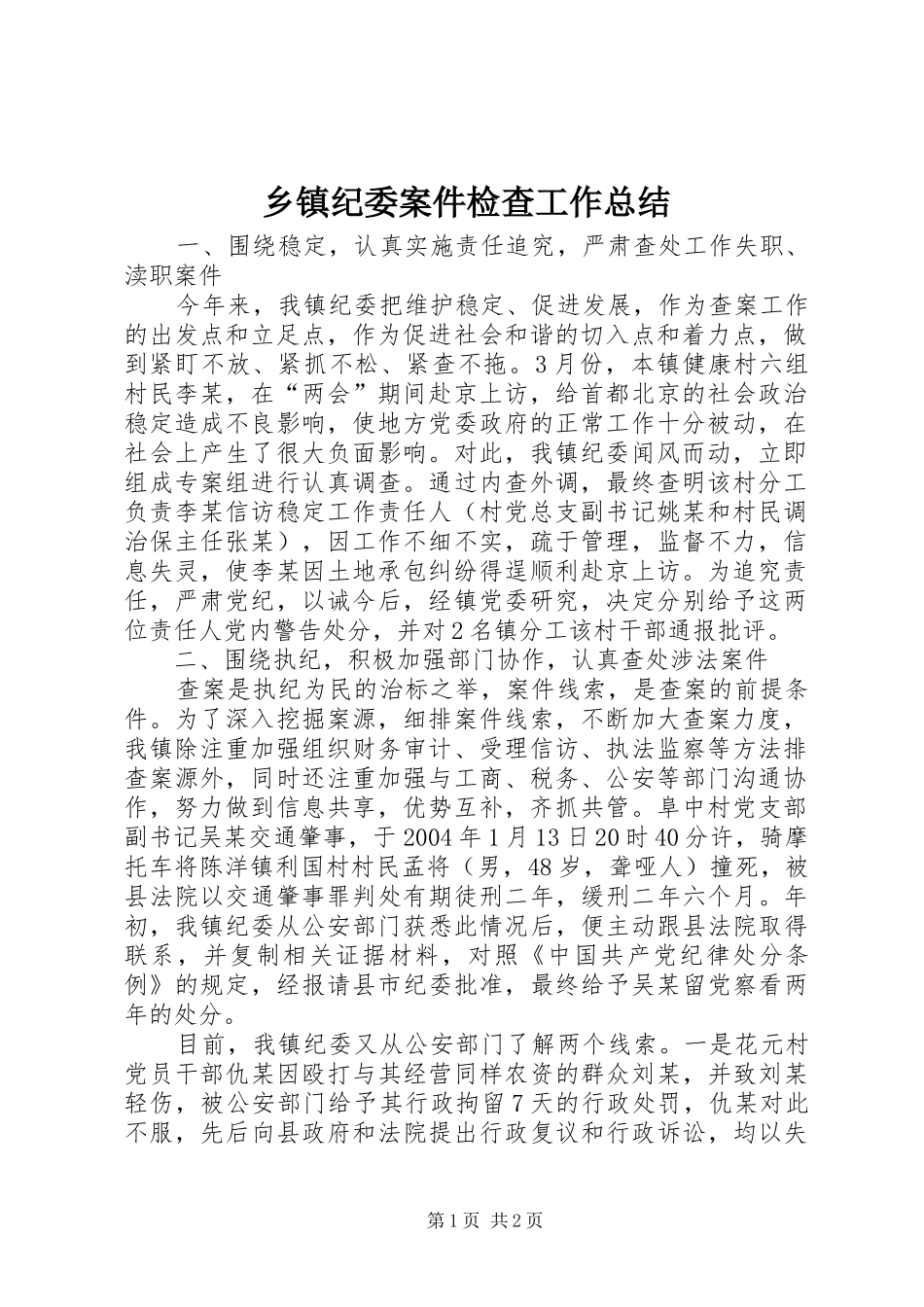 乡镇纪委案件检查工作总结_第1页
