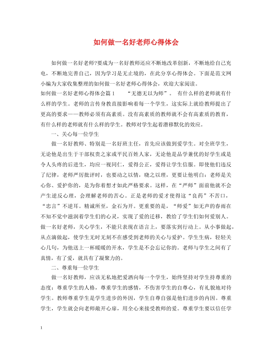 如何做一名好老师心得体会 _第1页