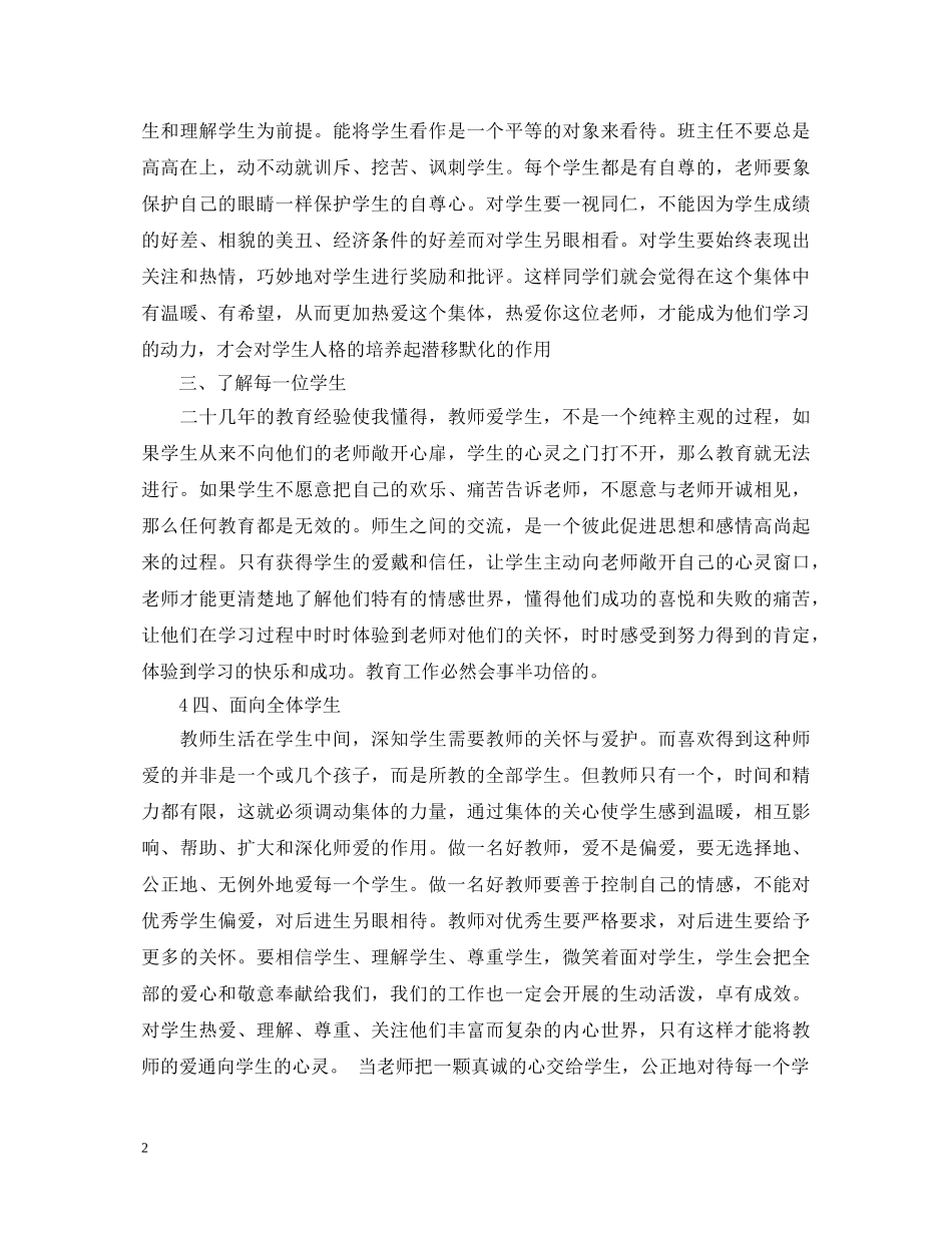 如何做一名好老师心得体会 _第2页