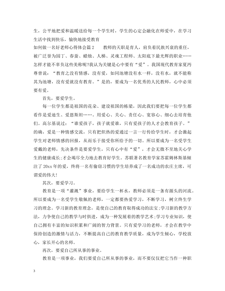 如何做一名好老师心得体会 _第3页