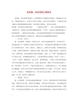 如何做一名好老师心得体会 