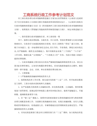 工商系统行政工作参考计划范文 