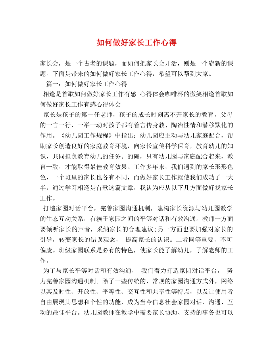 如何做好家长工作心得 _第1页