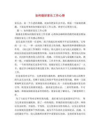 如何做好家长工作心得 