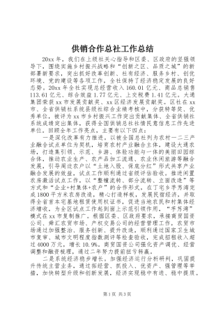 供销合作总社工作总结