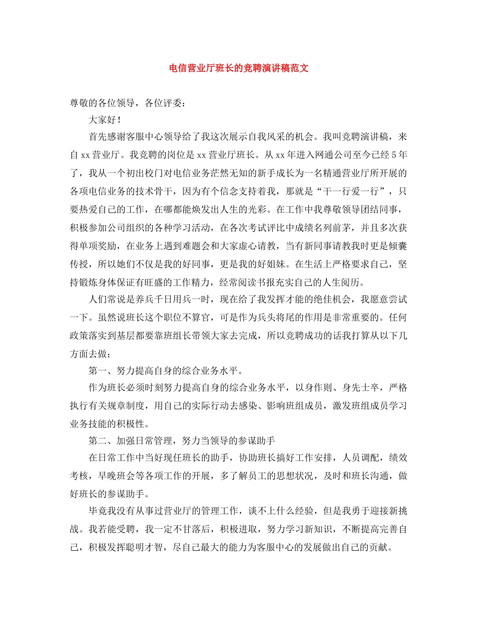 电信营业厅班长的竞聘演讲稿范文 _第1页