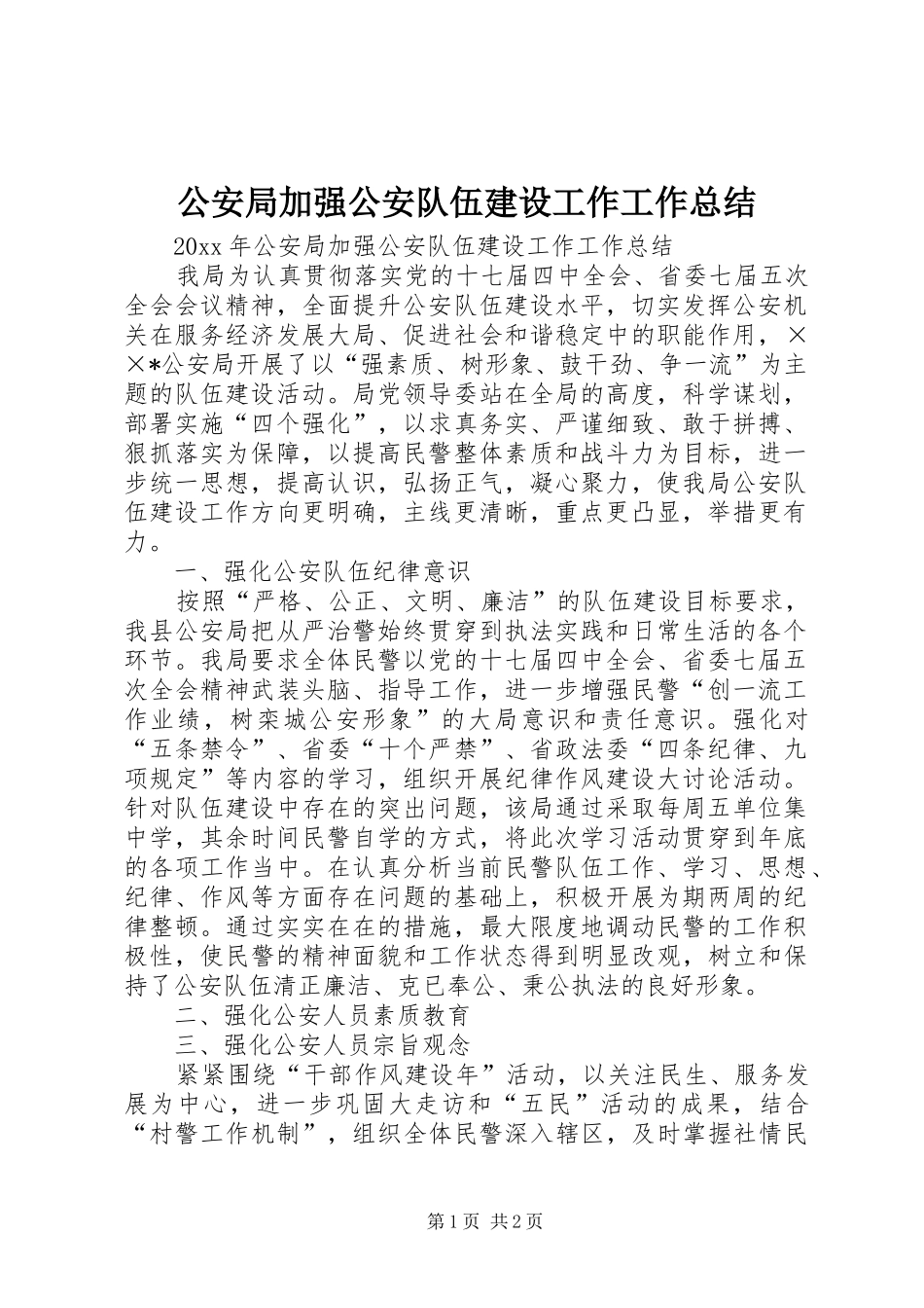 公安局加强公安队伍建设工作工作总结_第1页