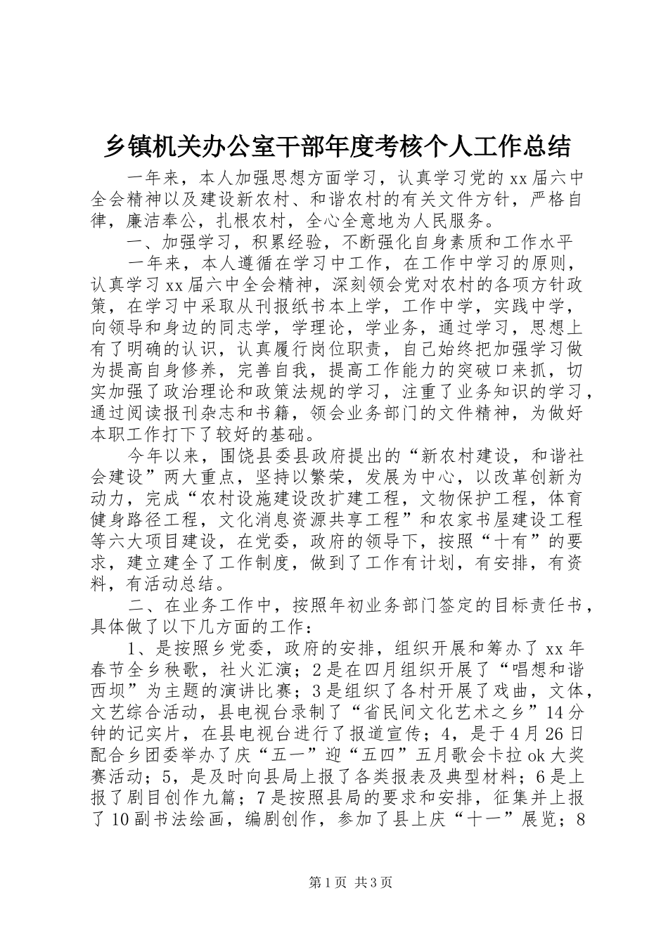 乡镇机关办公室干部年度考核个人工作总结_第1页