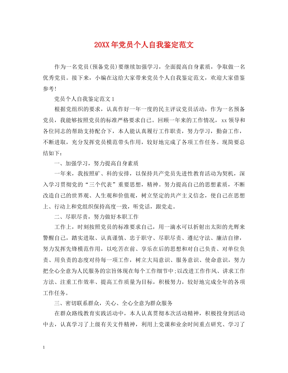 20XX年党员个人自我鉴定范文 _第1页