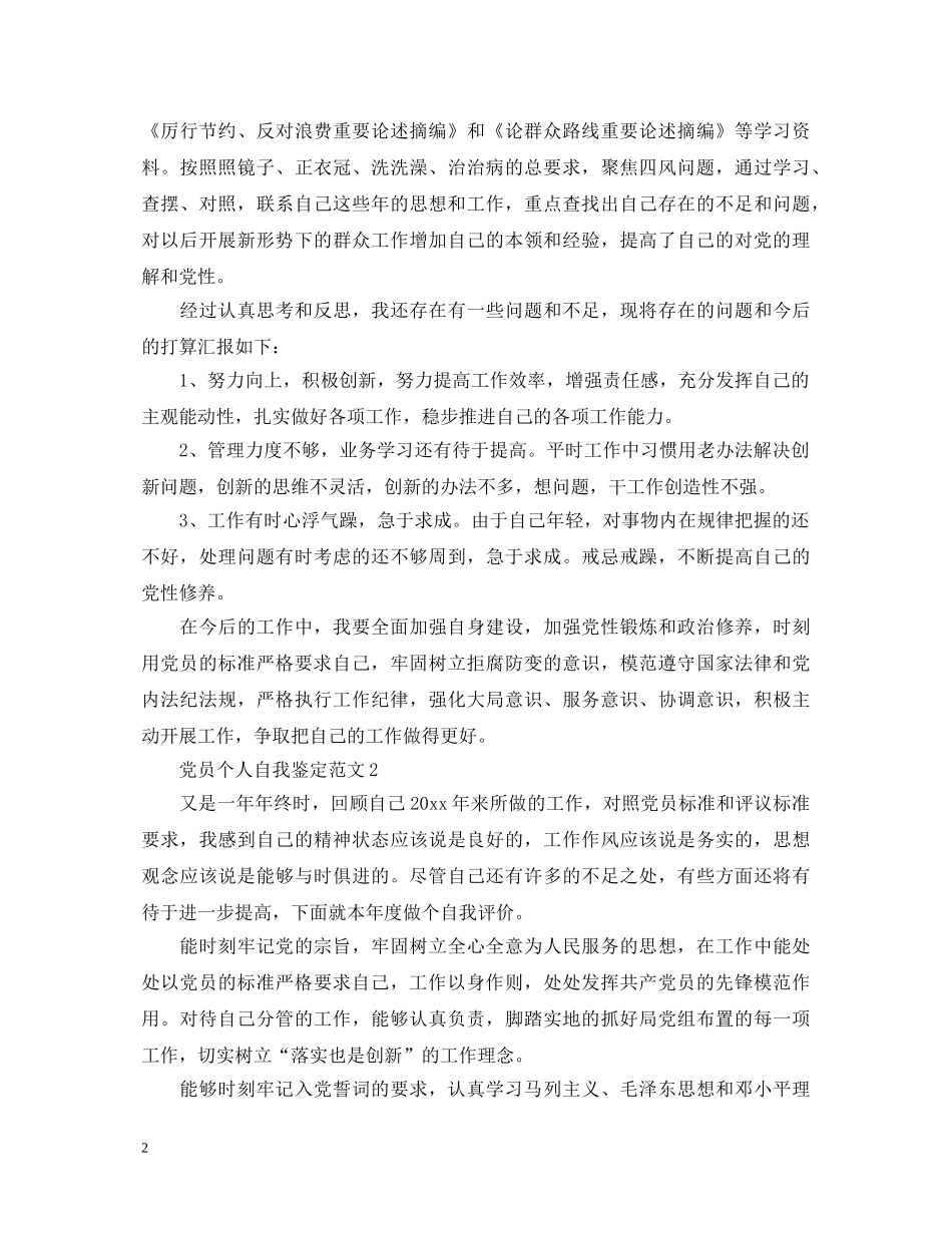 20XX年党员个人自我鉴定范文 _第2页