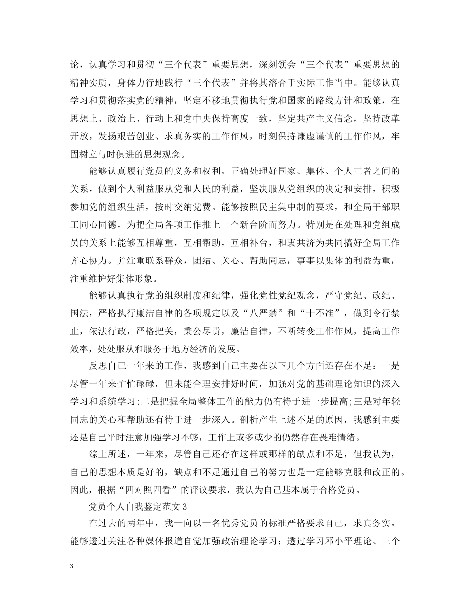 20XX年党员个人自我鉴定范文 _第3页