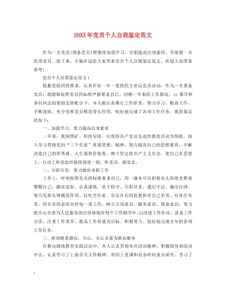 20XX年党员个人自我鉴定范文 