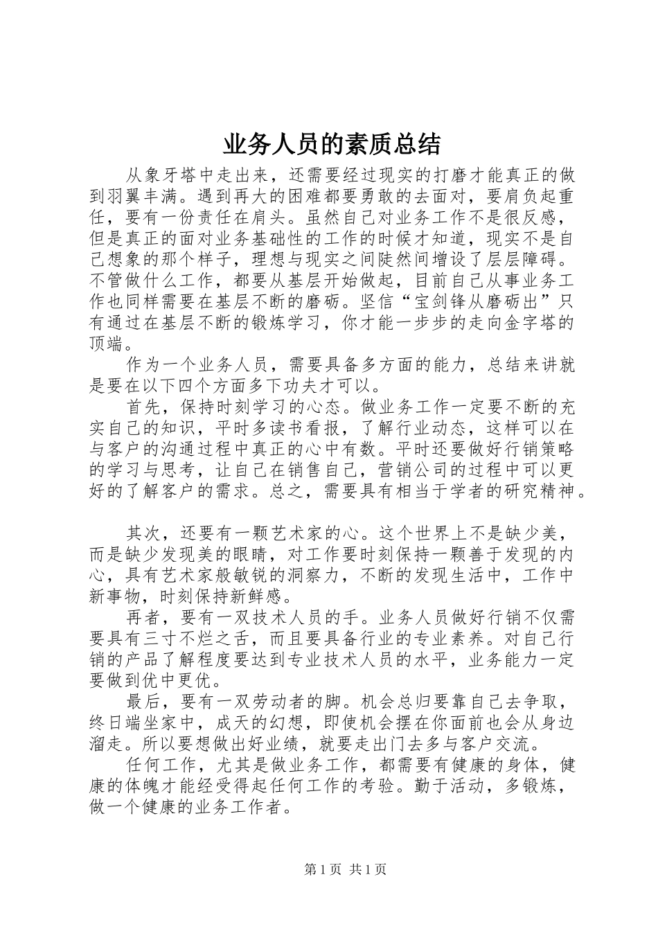 业务人员的素质总结_第1页