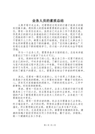 业务人员的素质总结