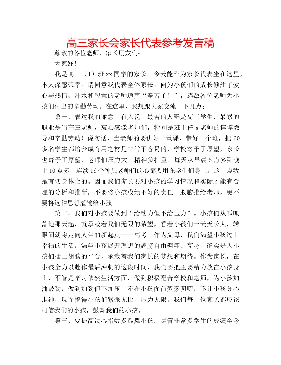 高三家长会家长代表参考发言稿 _第1页
