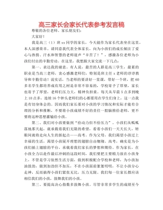 高三家长会家长代表参考发言稿 