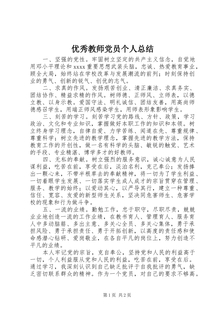 优秀教师党员个人总结_第1页