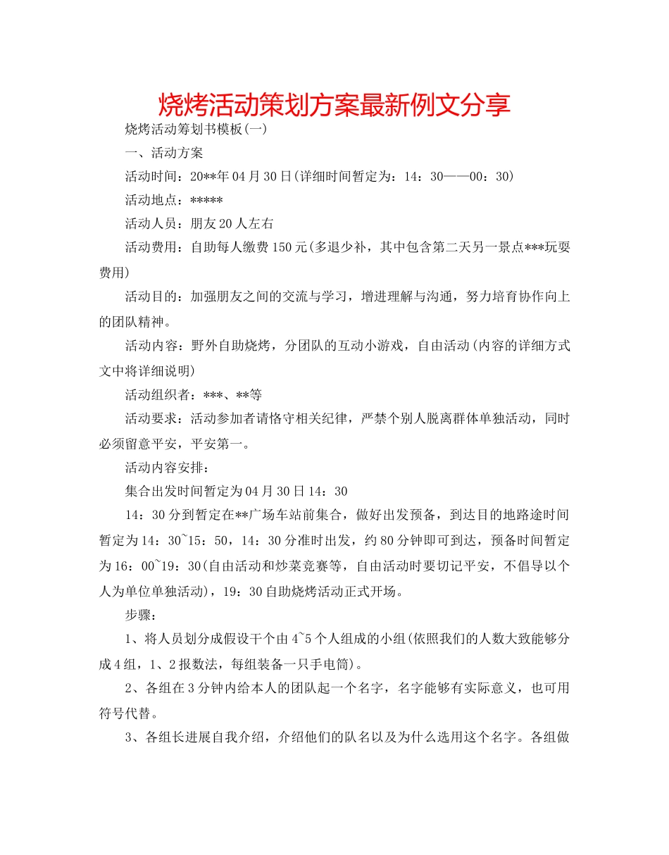 烧烤活动策划方案最新例文分享 _第1页