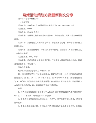 烧烤活动策划方案最新例文分享 