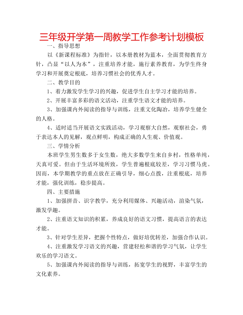 三年级开学第一周教学工作参考计划模板 _第1页