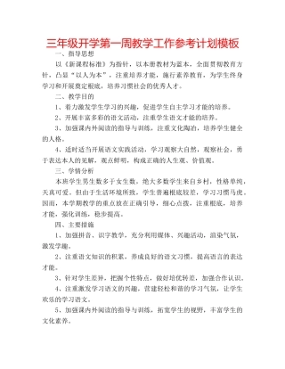 三年级开学第一周教学工作参考计划模板 