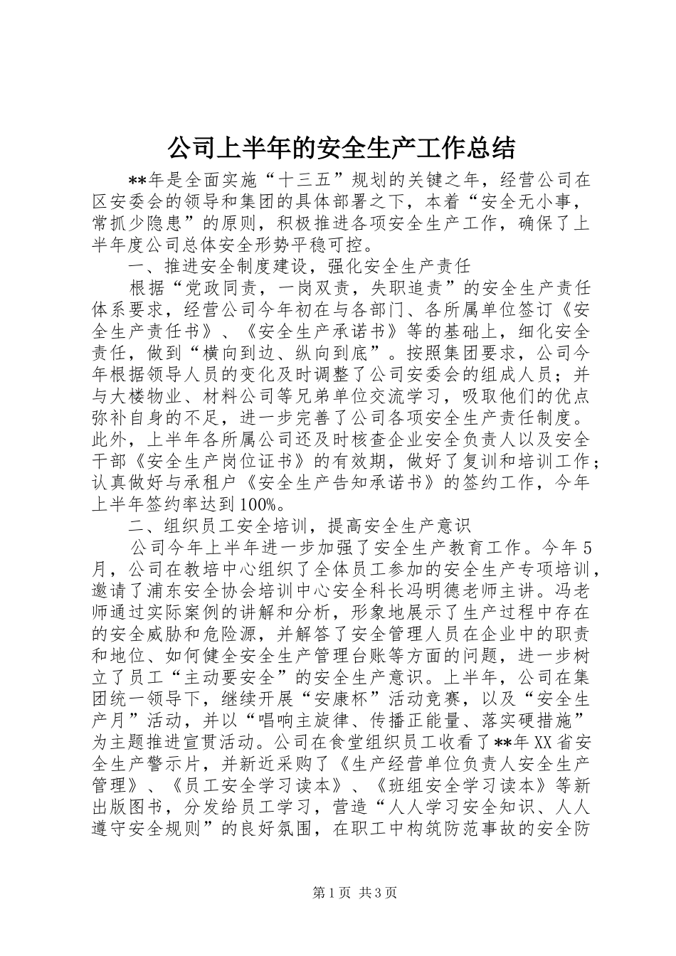 公司上半年的安全生产工作总结_第1页