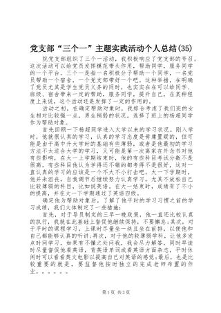 党支部“三个一”主题实践活动个人总结(35)