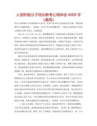 入党积极分子培训参考心得体会4000字（通用） 