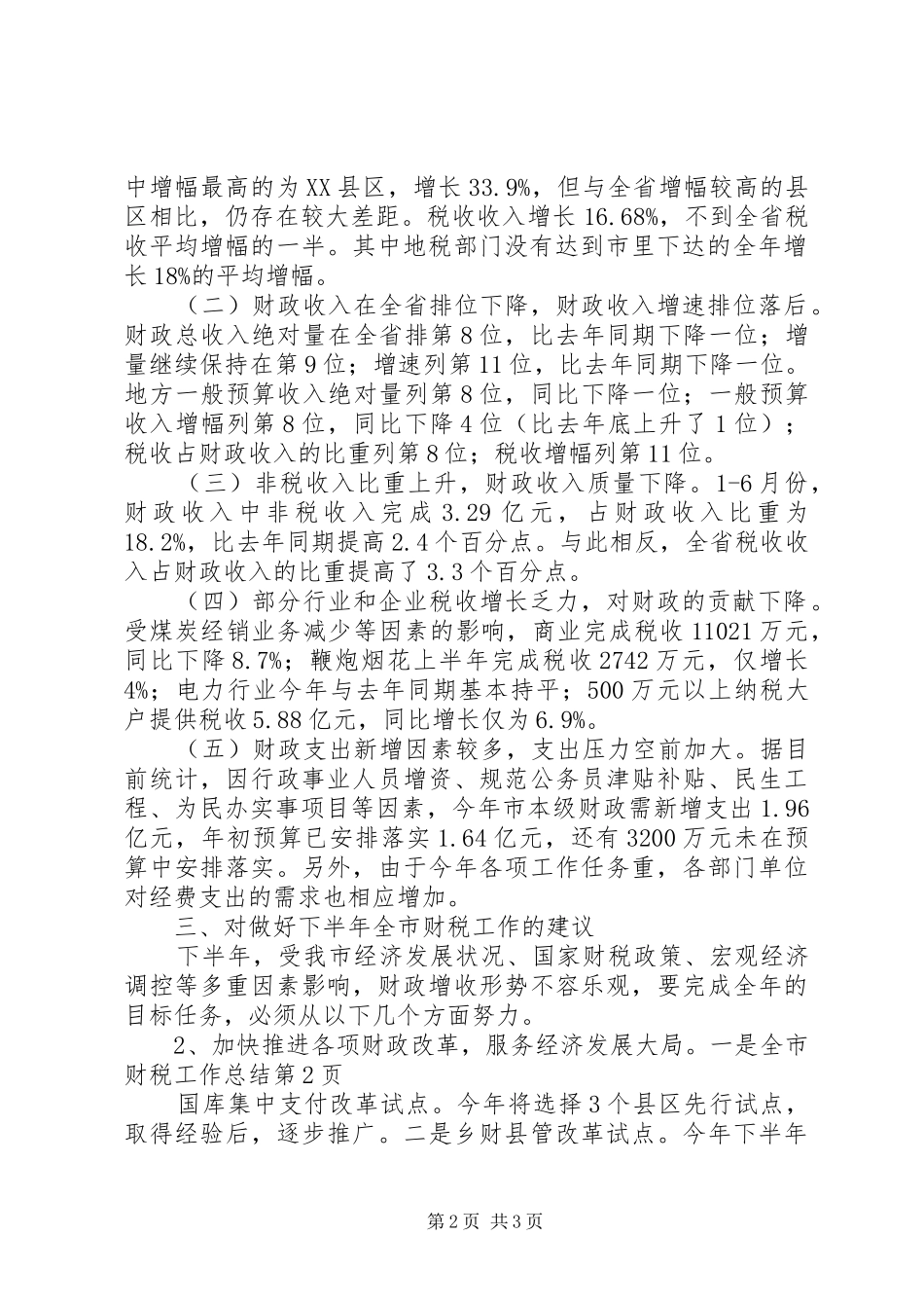 全市财税工作总结_第2页