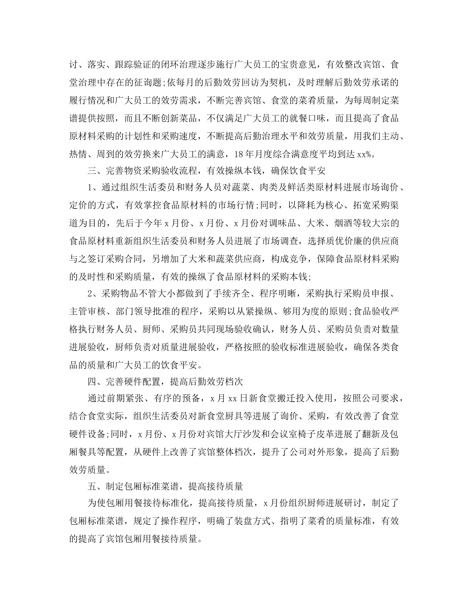 2024酒店后勤年终工作参考总结范本五篇 _第2页