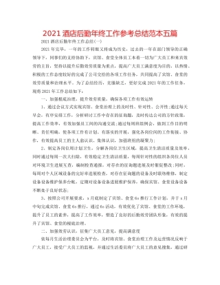 2024酒店后勤年终工作参考总结范本五篇 