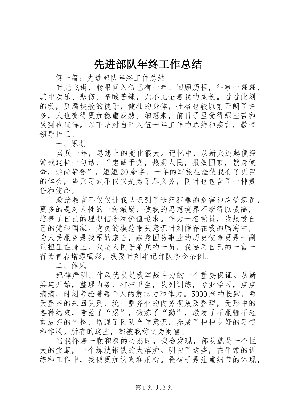 先进部队年终工作总结_第1页