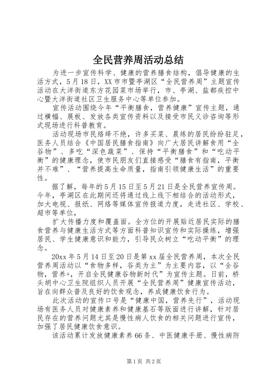 全民营养周活动总结_第1页