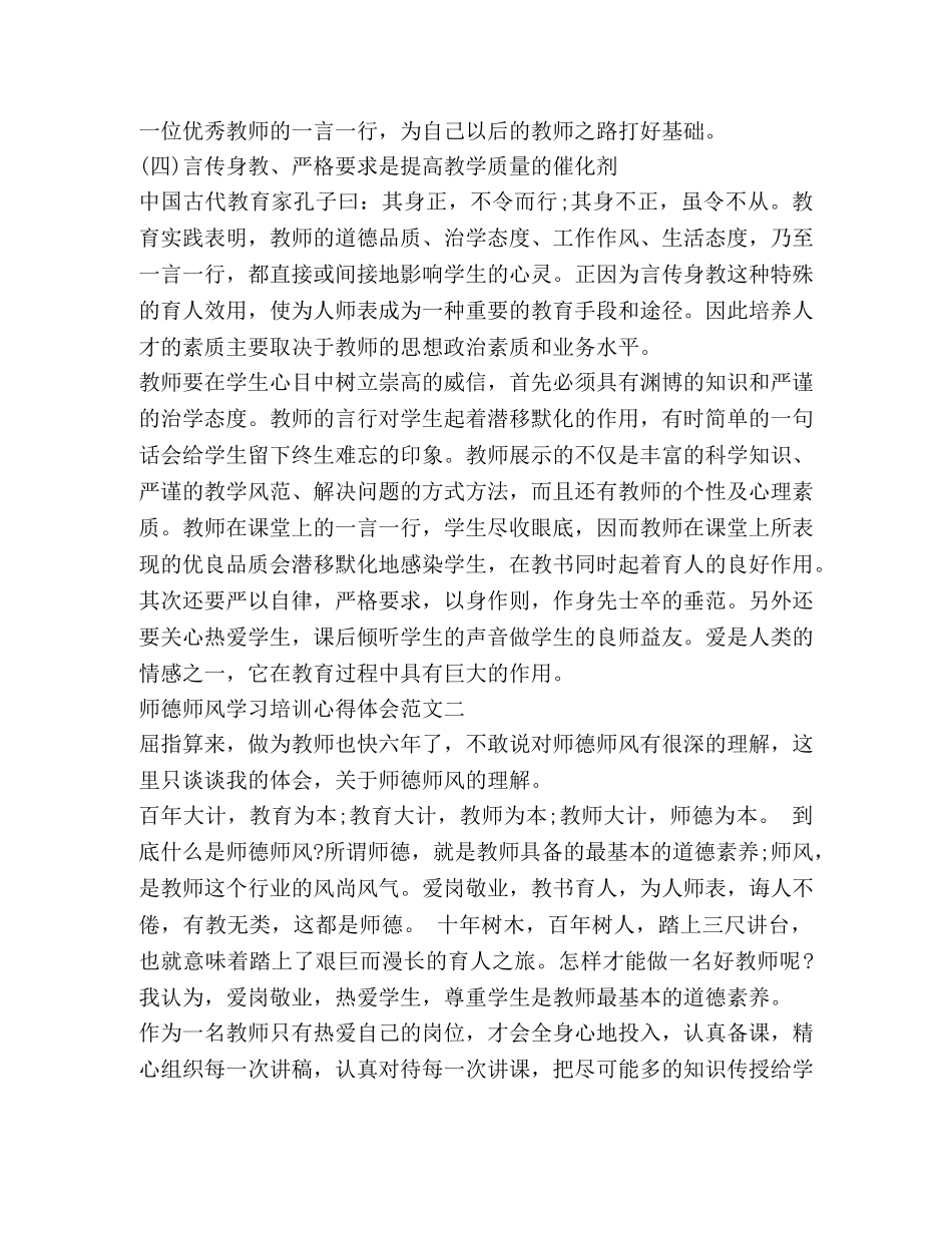师德师风学习培训心得体会范文大全 _第2页