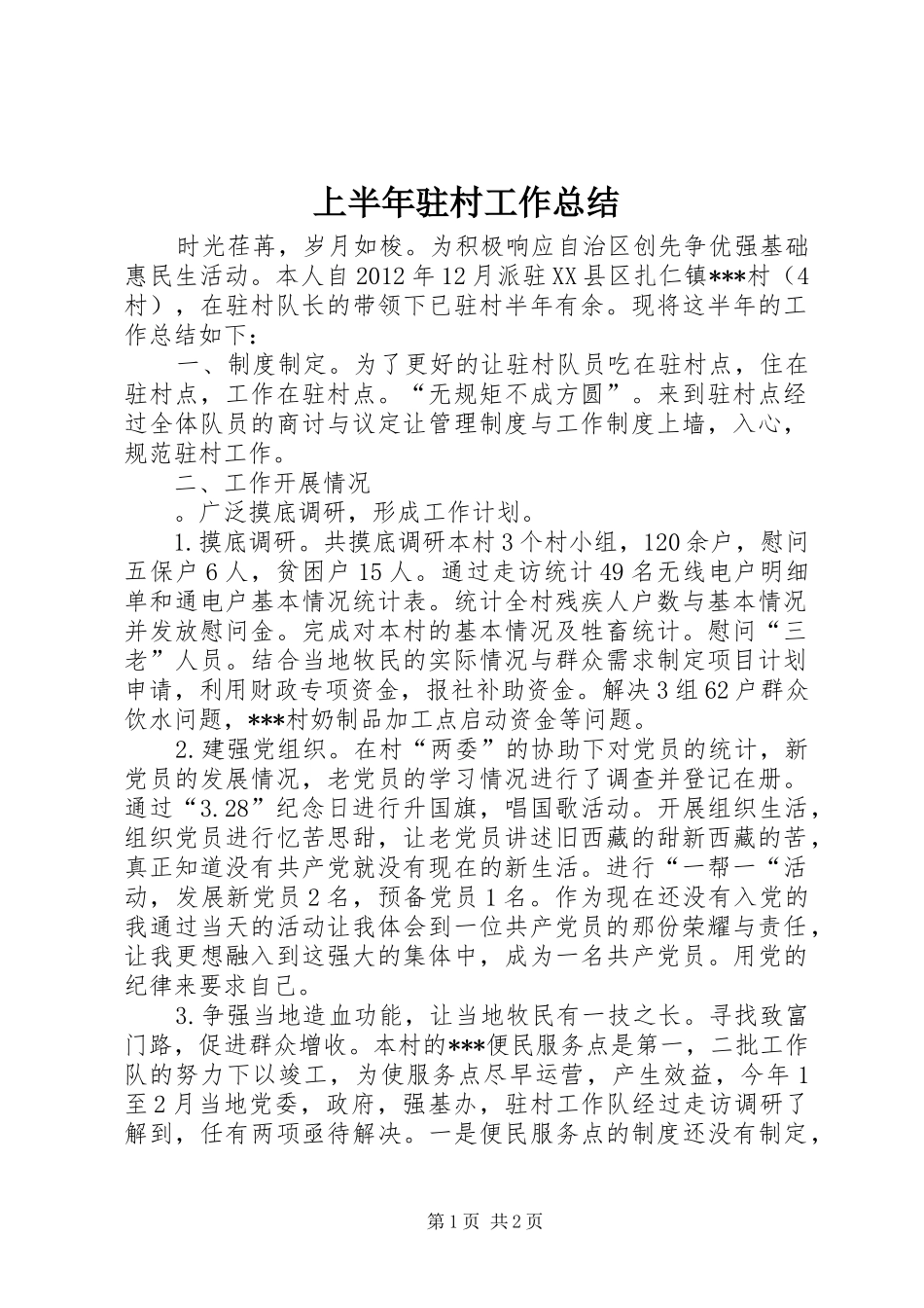 上半年驻村工作总结_第1页