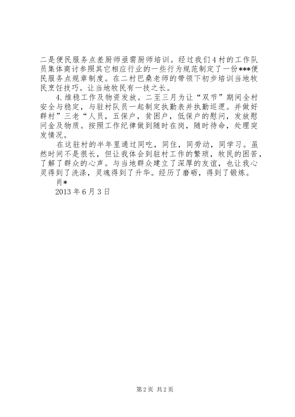 上半年驻村工作总结_第2页