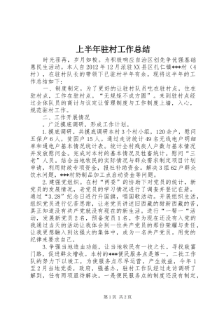 上半年驻村工作总结